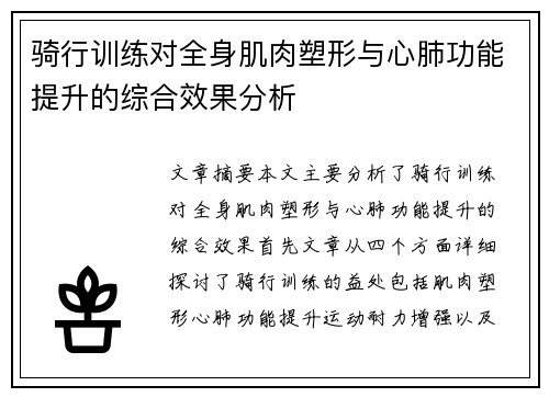 骑行训练对全身肌肉塑形与心肺功能提升的综合效果分析