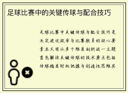 足球比赛中的关键传球与配合技巧
