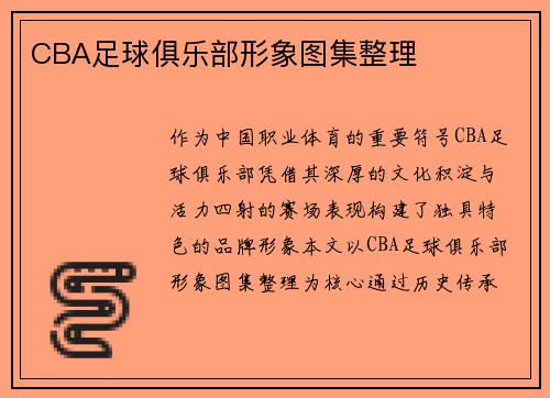 CBA足球俱乐部形象图集整理