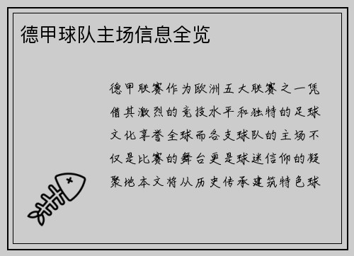 德甲球队主场信息全览