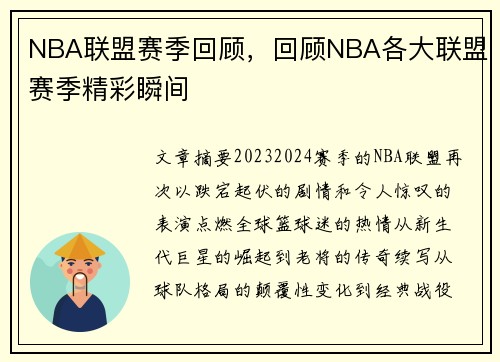 NBA联盟赛季回顾，回顾NBA各大联盟赛季精彩瞬间