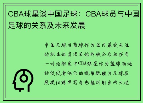 CBA球星谈中国足球：CBA球员与中国足球的关系及未来发展
