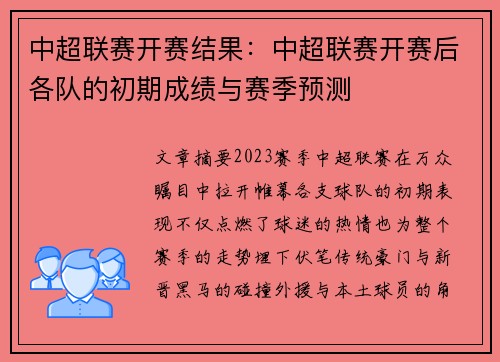 中超联赛开赛结果：中超联赛开赛后各队的初期成绩与赛季预测