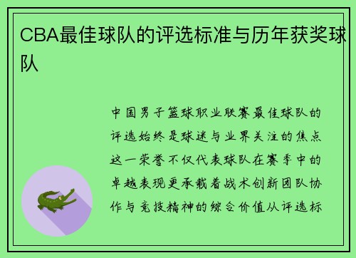 CBA最佳球队的评选标准与历年获奖球队