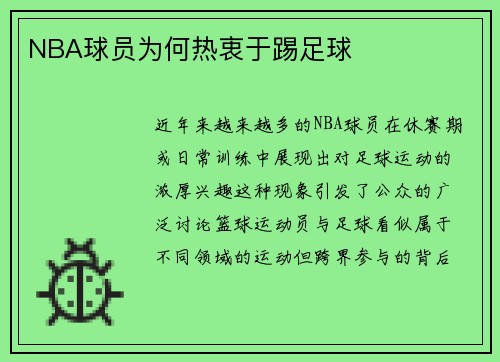 NBA球员为何热衷于踢足球