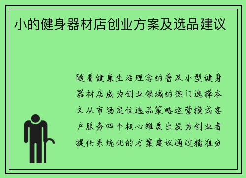 小的健身器材店创业方案及选品建议