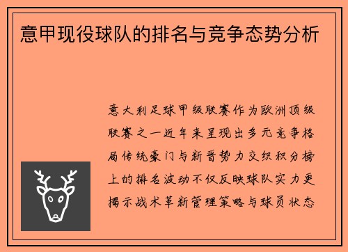 意甲现役球队的排名与竞争态势分析