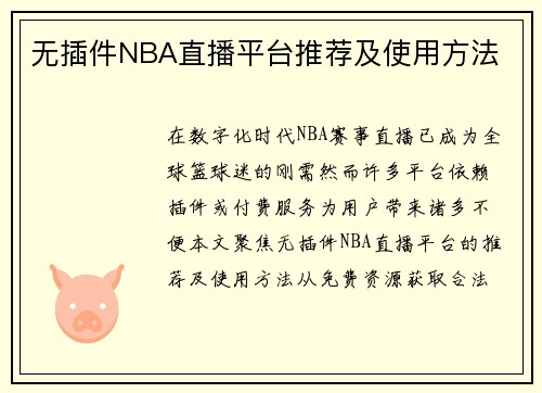 无插件NBA直播平台推荐及使用方法