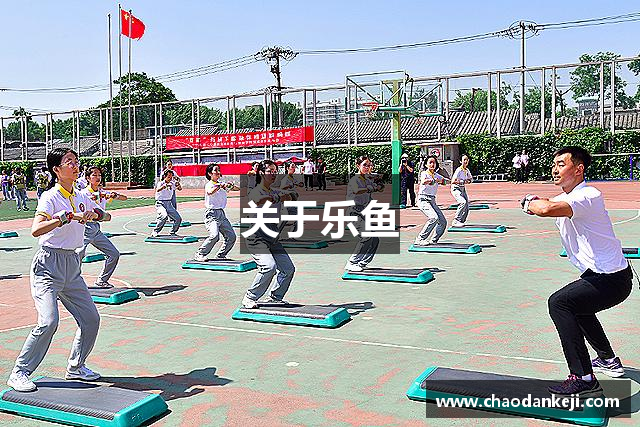 关于乐鱼